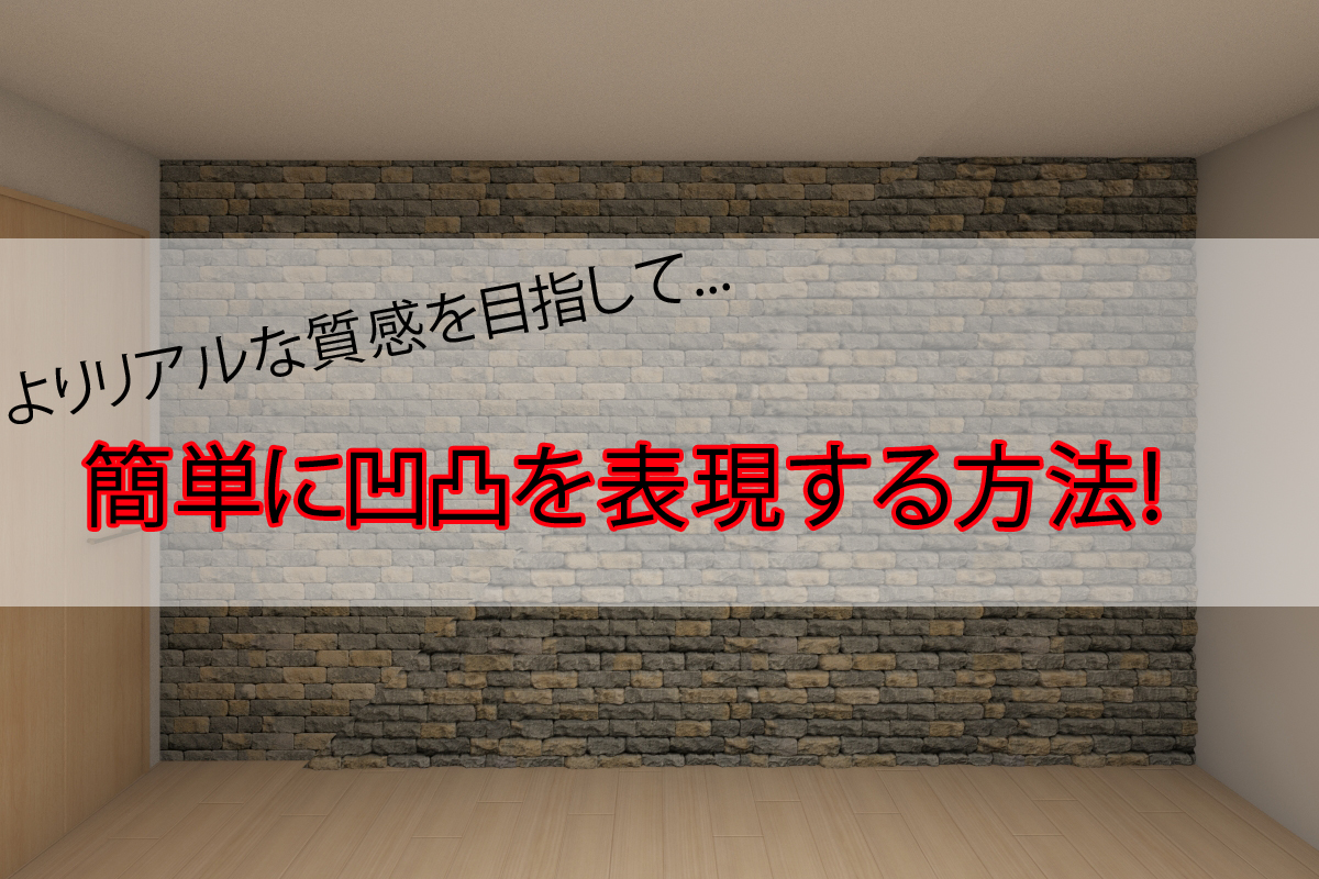 【3dsMAX】タイルや石垣などをリアルにする方法！