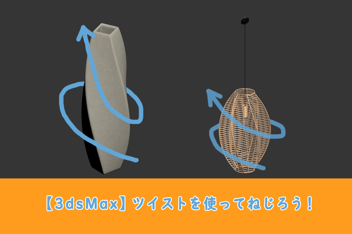 【3dsMax】ツイストを使ってねじろう！