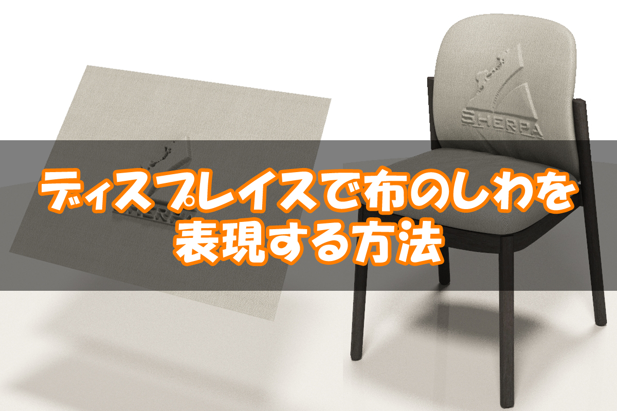 【3dsMax】ディスプレイスで布のしわを表現する方法