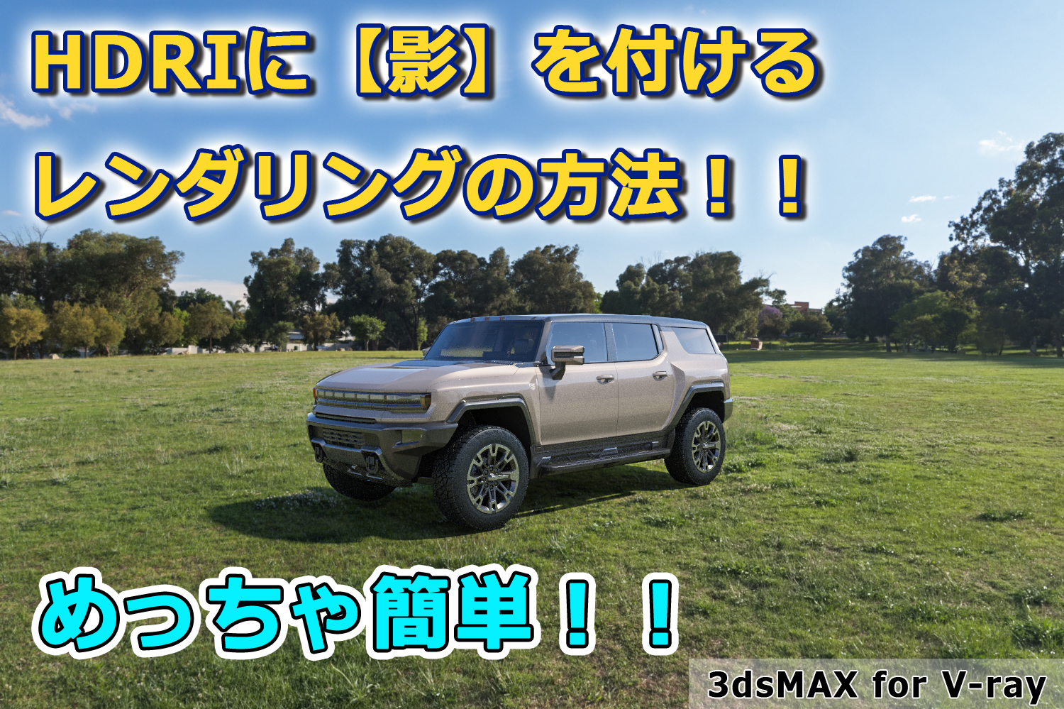 【3dsMAX】影はつかないはずのHDRIに影をレンダリングする方法