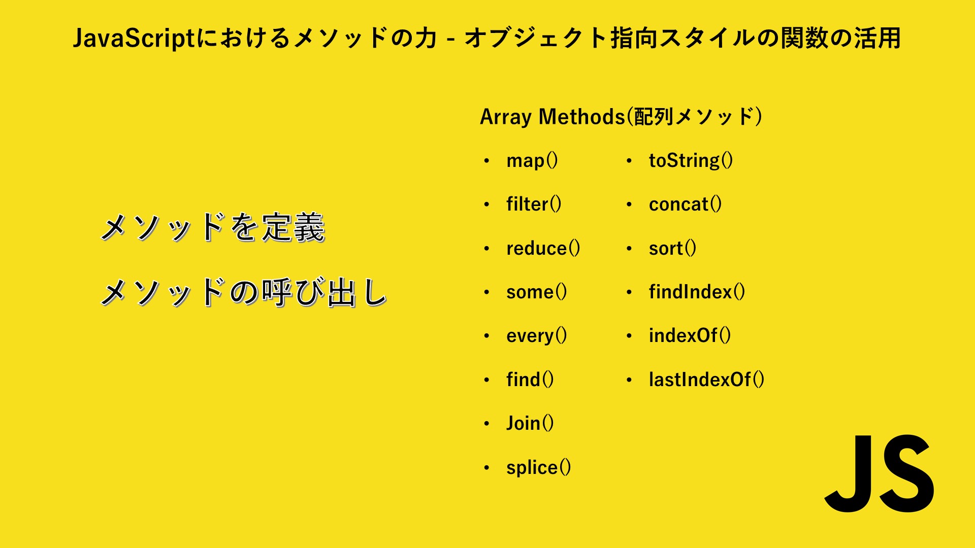 JavaScriptにおけるメソッドの力 – オブジェクト指向スタイルの関数の活用