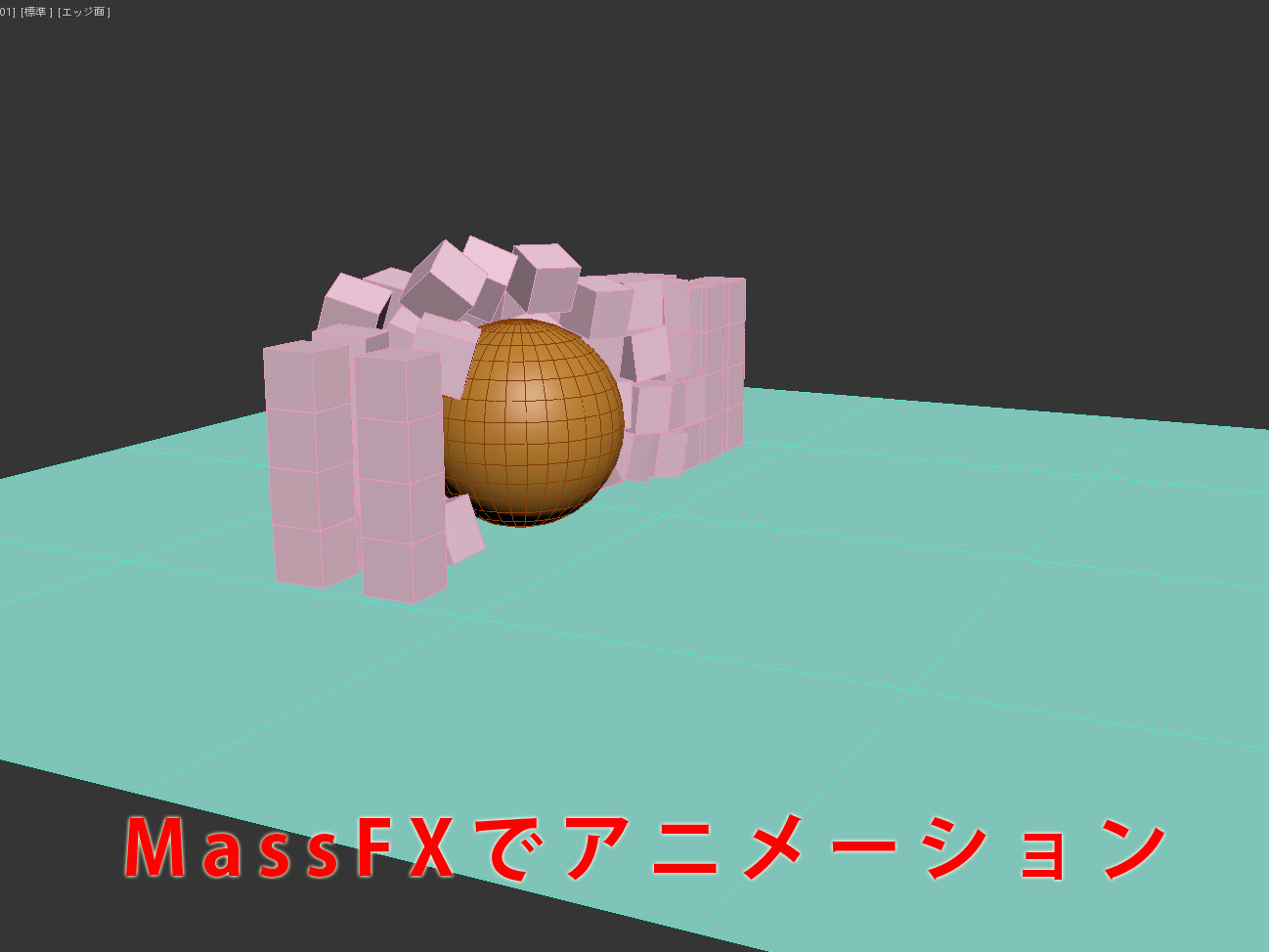 MassFXを使ってアニメーションを作成