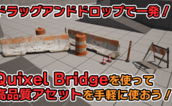 【UE5】Quixel Bridgeを使って高品質なアセットを手軽に使おう！