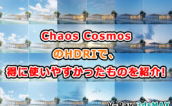 建築パースで使いやすいCosmosのHDRIまとめ