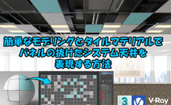 【3dsMax】簡単なモデリングとタイルマテリアルでパネルの抜けたシステム天井を 表現する方法