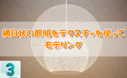 【3dsMax】網目状の照明をテクスチャを使ってモデリング