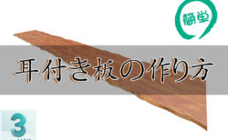 【3dsMax】簡単！耳付き板の作り方！