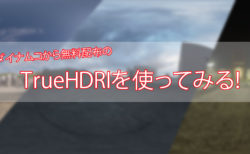 【TrueHDRI】新しく追加されたHDRIを使ってみた！