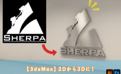 【3dsMax】2Dから3Dに！【Photoshop】【Illustrator】