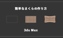 【3ds Max】簡単なまくらの作り方！