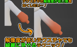 【Blender】解像度が低いテクスチャでも綺麗に見せるテクニックを紹介！