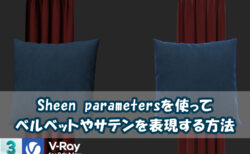【VRay】Sheen parametersを使ってベルベットやサテンを簡単に表現する方法！【3dsMax】