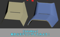 【3dsMax】 板からモデリングしてみよう！