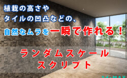 3ds Maxスクリプト紹介｜ランダムスケールで簡単に自然なバリエーションを