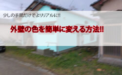 【photoshop】外壁を別の色に差し替える方法！part2