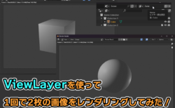 【Blender】ViewLayer機能を使って、1回で複数の画像をレンダリングしてみた！