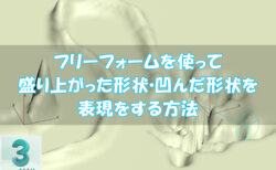 【3dsMax】フリーフォームを使って盛り上がった形状・凹んだ形状を表現をする方法