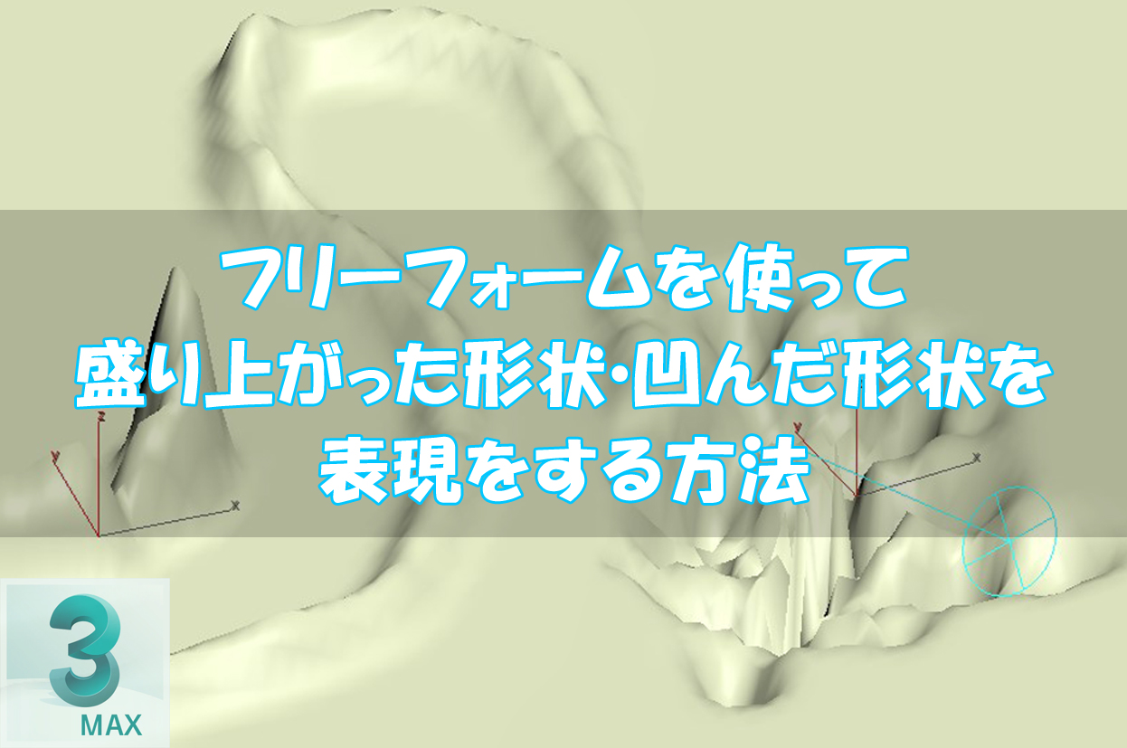 【3dsMax】フリーフォームを使って盛り上がった形状・凹んだ形状を表現をする方法