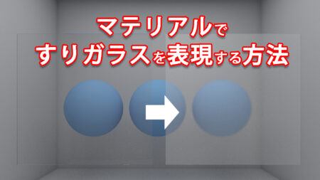 【3dsMax】マテリアルですりガラスを表現する方法