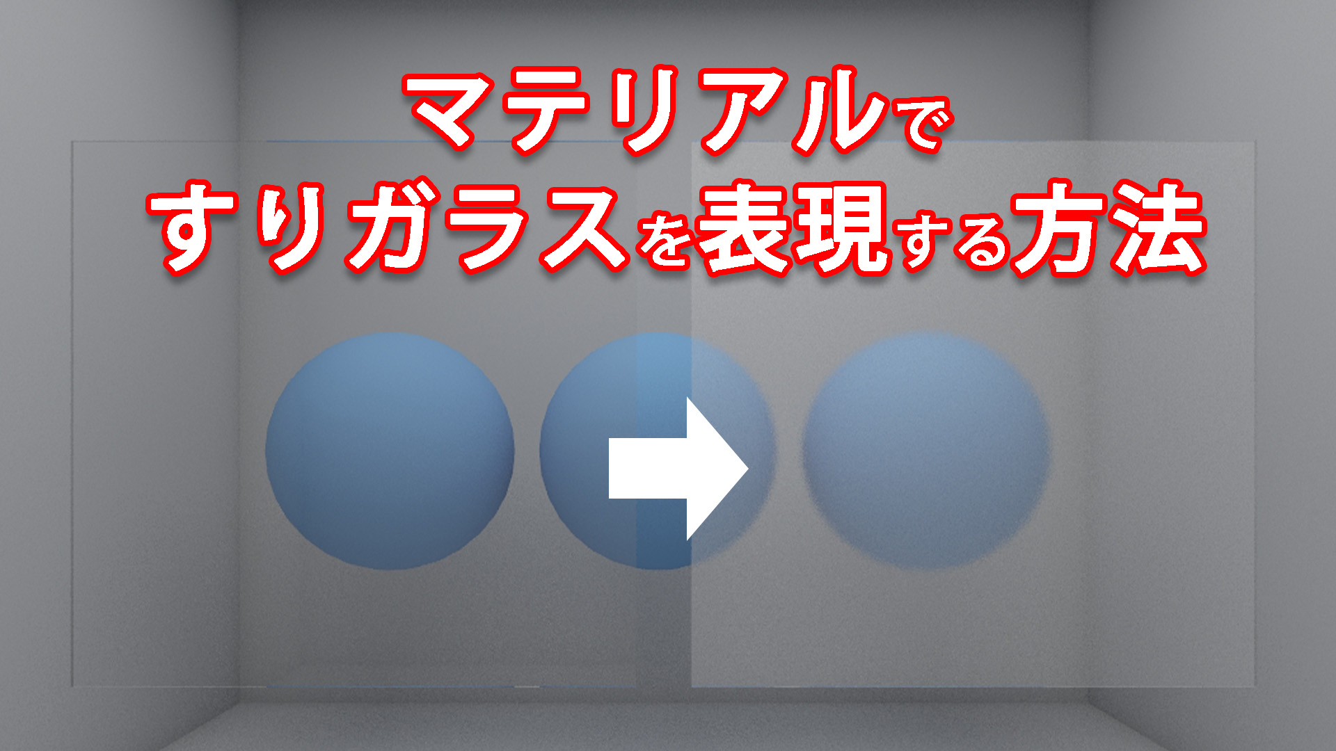 【3dsMax】マテリアルですりガラスを表現する方法