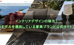 インテリアデザインの味方！3Dモデルを提供している家具ブランド公式サイト3選