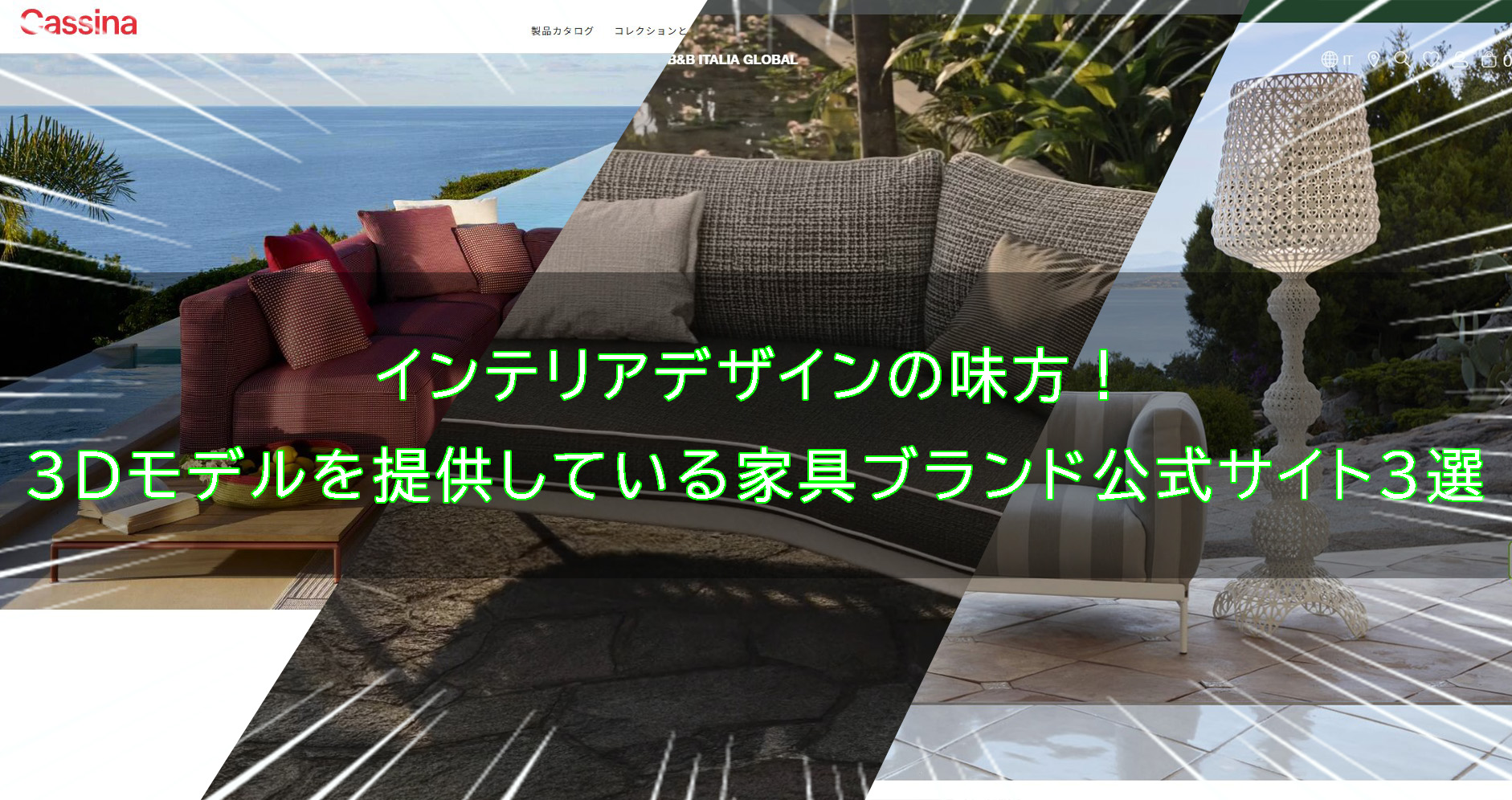 インテリアデザインの味方!3Dモデルを提供している家具ブランド公式サイト3選