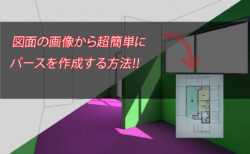 図面画像からパースを作成する方法！