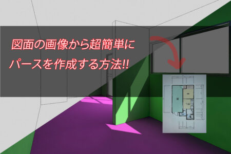 図面画像からパースを作成する方法!