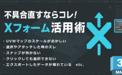 3ds Maxで困ったら…Xフォームで一発解決