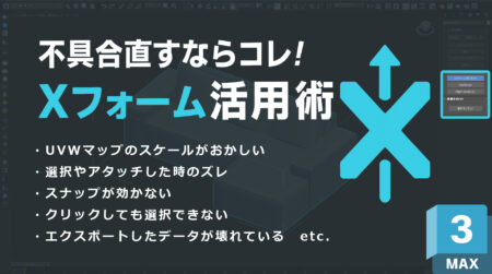 3ds Maxで困ったら…Xフォームで一発解決