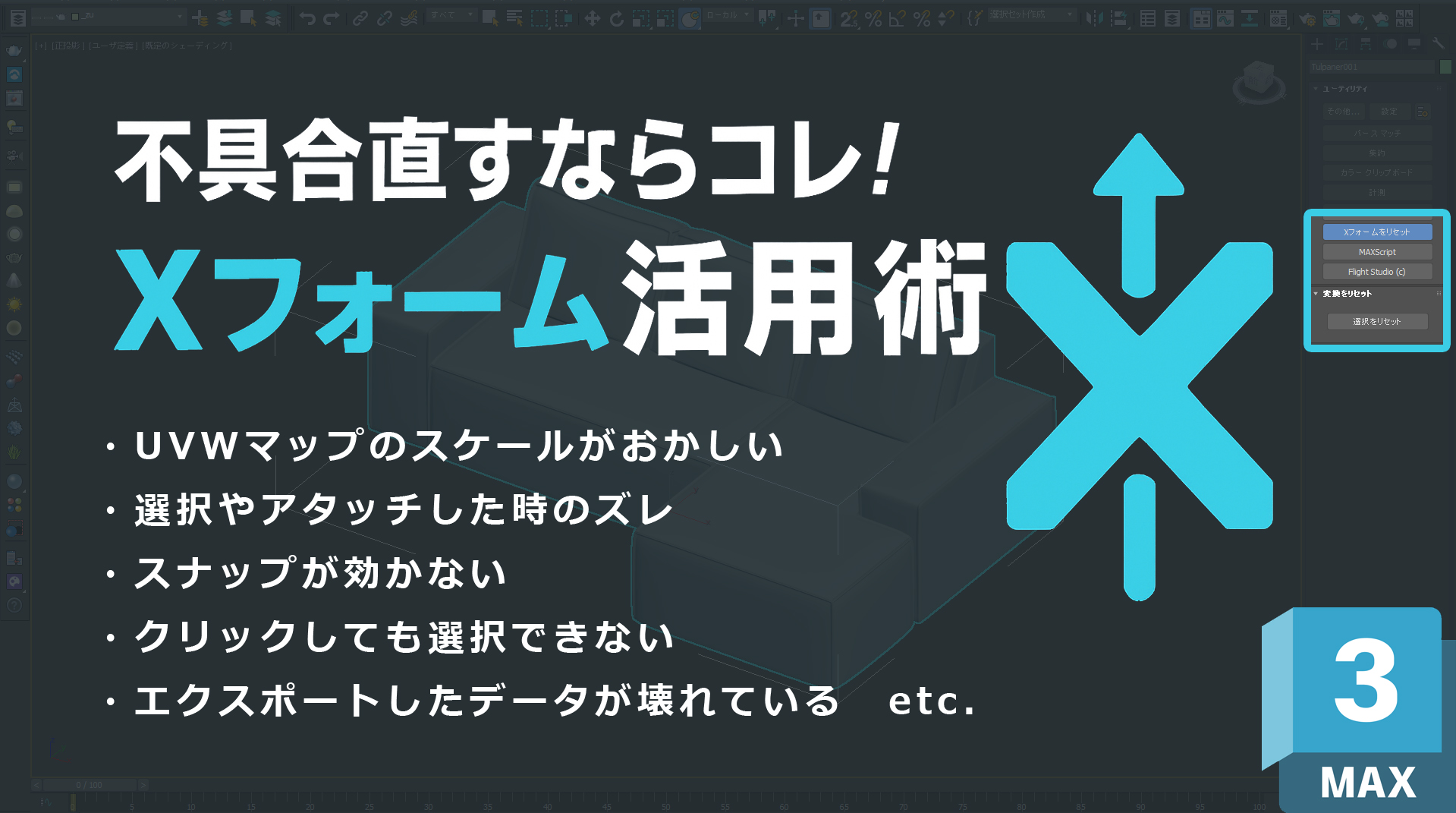 3ds Maxで困ったら…Xフォームで一発解決