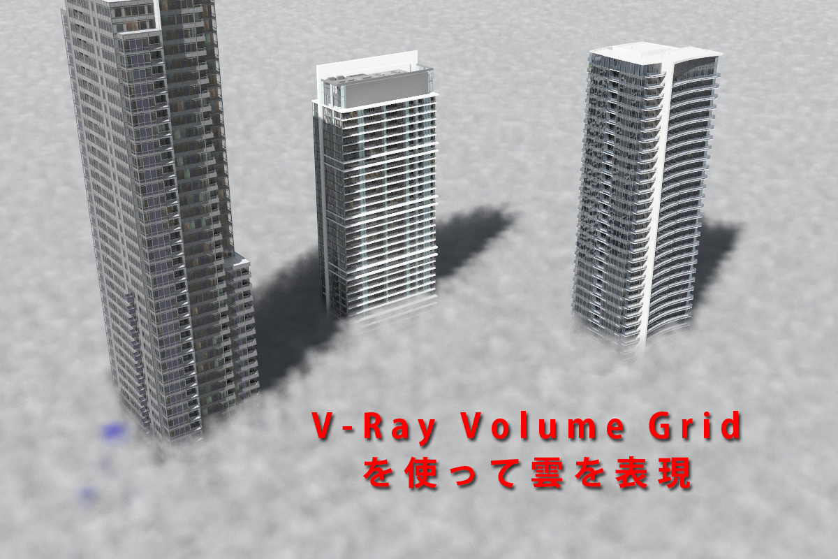 V-Ray Volume Gridで雲を表現してみました