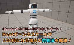【Blender/UE5】UE5でアバターのRootボーンが100倍のサイズになってしまう場合の対処法！