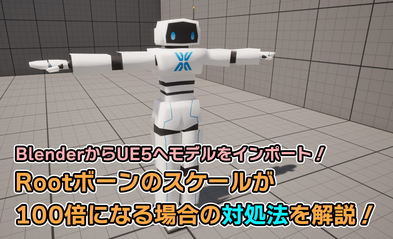 【Blender/UE5】UE5でアバターのRootボーンが100倍のサイズになってしまう場合の対処法！