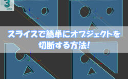 【3dsMax】スライスで簡単にオブジェクトを切断する方法！