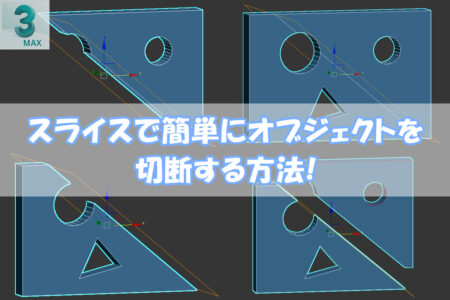 【3dsMax】スライスで簡単にオブジェクトを切断する方法!