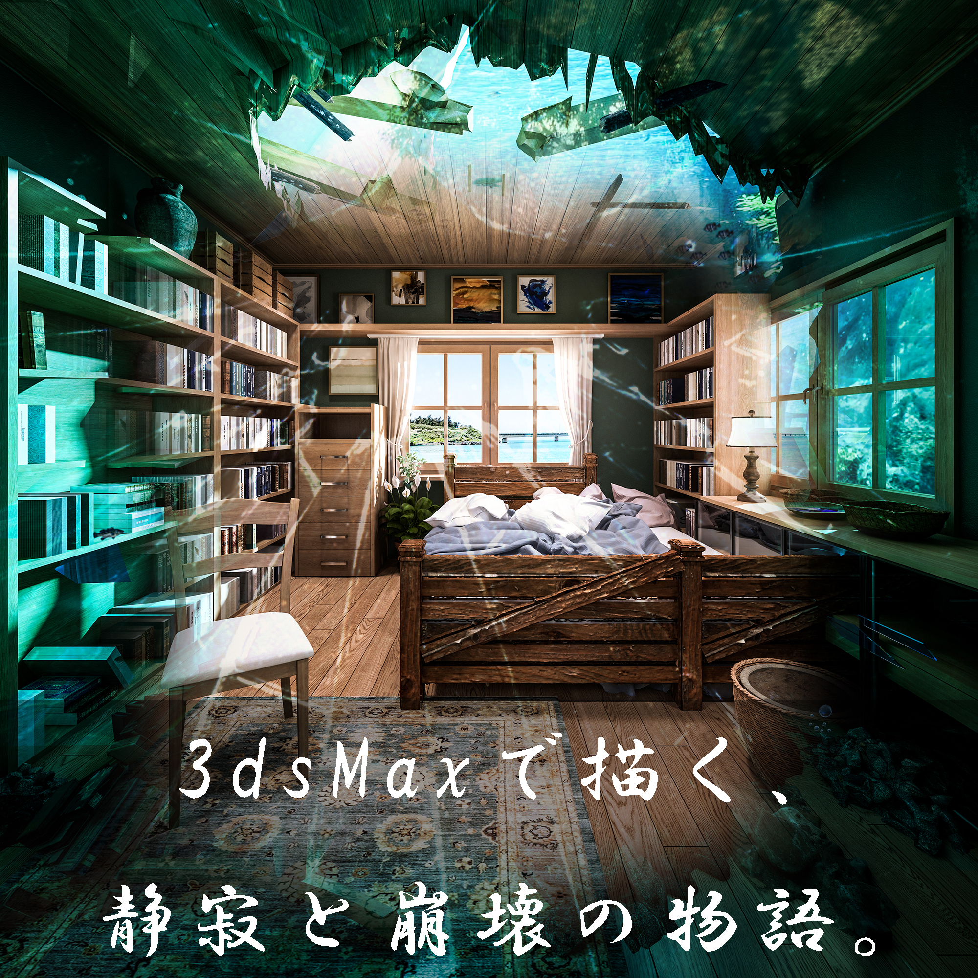 3dsMaxで描く、静寂と崩壊の物語。