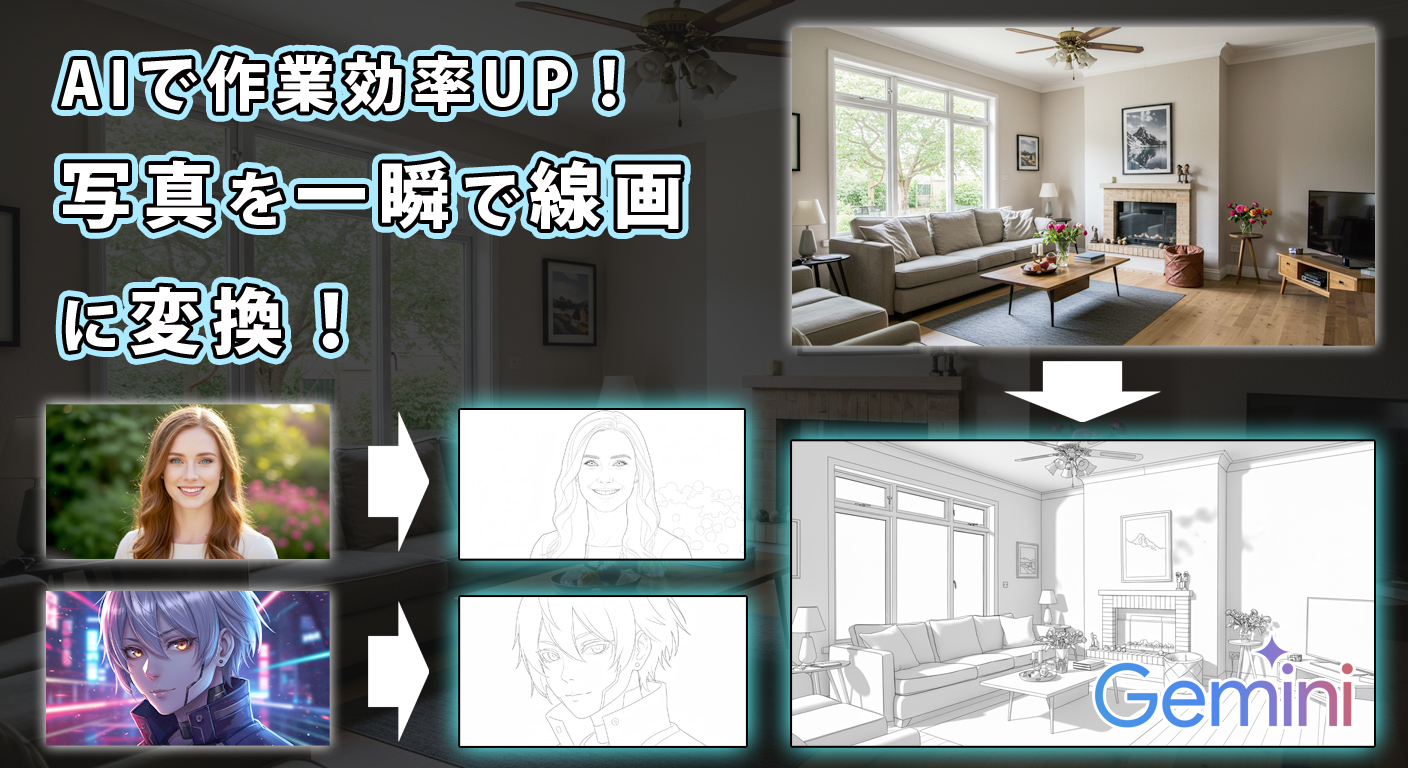 Geminiで超簡単にアウトラインパースを作成！