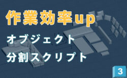 パーツごとにオブジェクトを分割！3dsMaxスクリプト紹介
