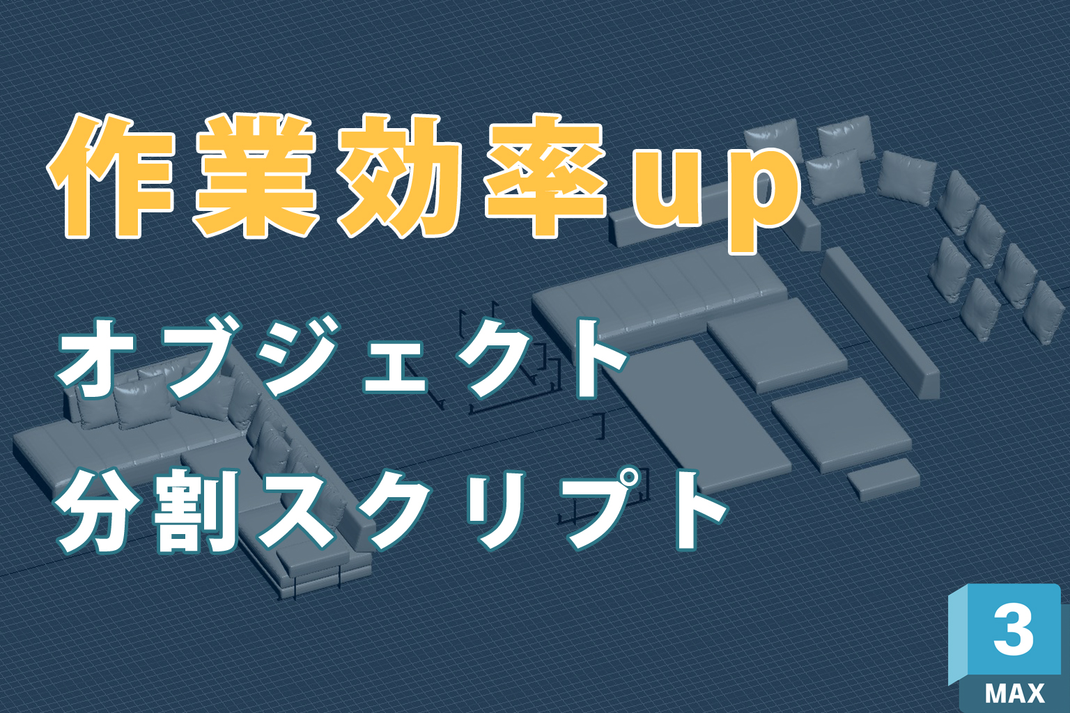 パーツごとにオブジェクトを分割！3dsMaxスクリプト紹介