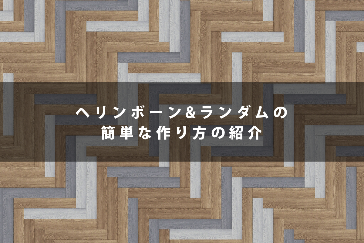 ヘリンボーン&ランダムの貼り分けを簡単に作りたい！