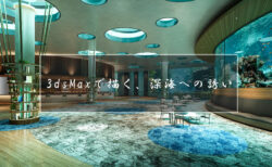 3dsMaxで描く、深海への誘い