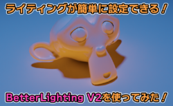 【Blender】ライティングが簡単に設定できるBetter Lighting V2アドオンを使ってみよう！