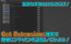 【Blender】面倒な手順とはおさらば！Get Extensions機能で簡単にアドオン追加！