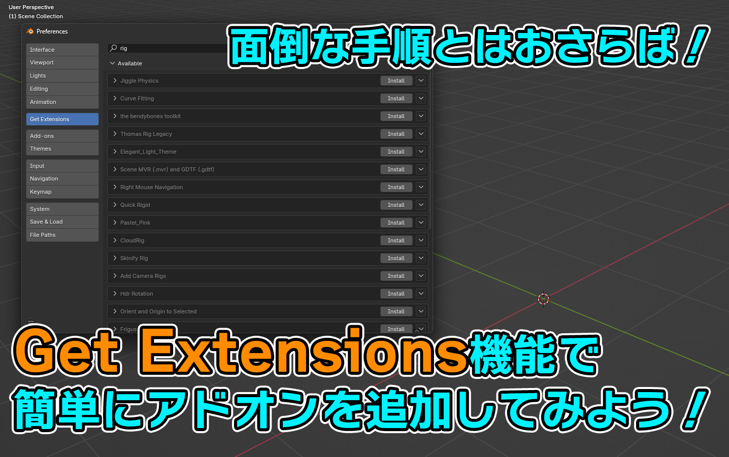 【Blender】面倒な手順とはおさらば！Get Extensions機能で簡単にアドオン追加！