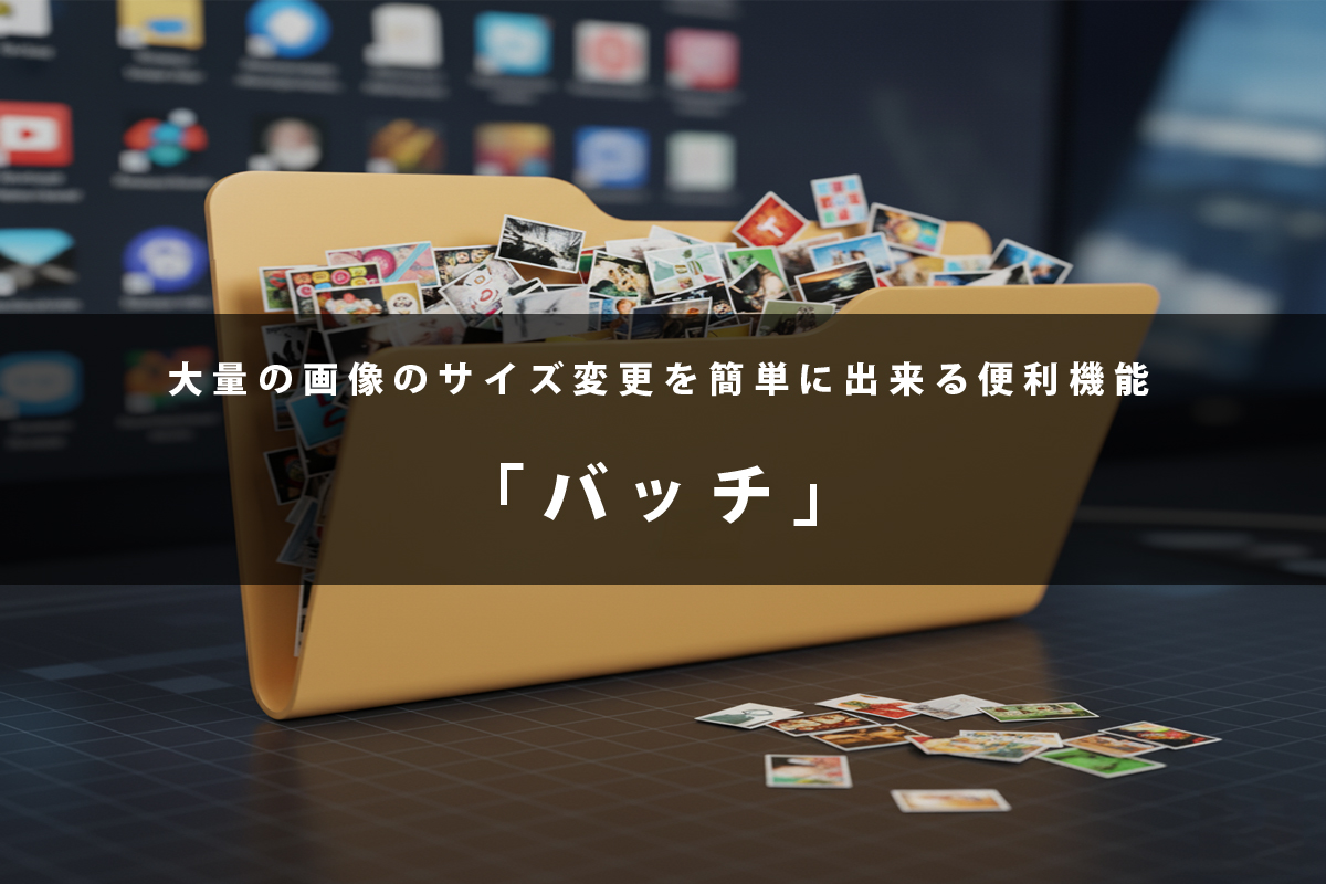 大量の画像をサイズ変更したいときの救世主「バッチ」（Photoshop）