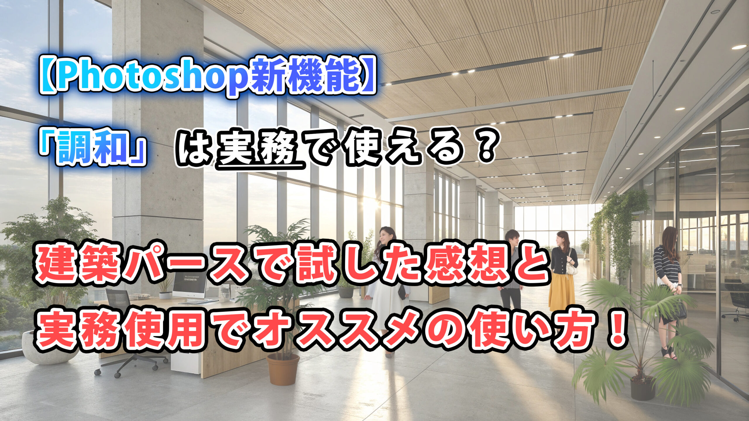 【Photoshop新機能】「調和」で建築パースの添景を馴染ませる!使い方とクレジット節約術