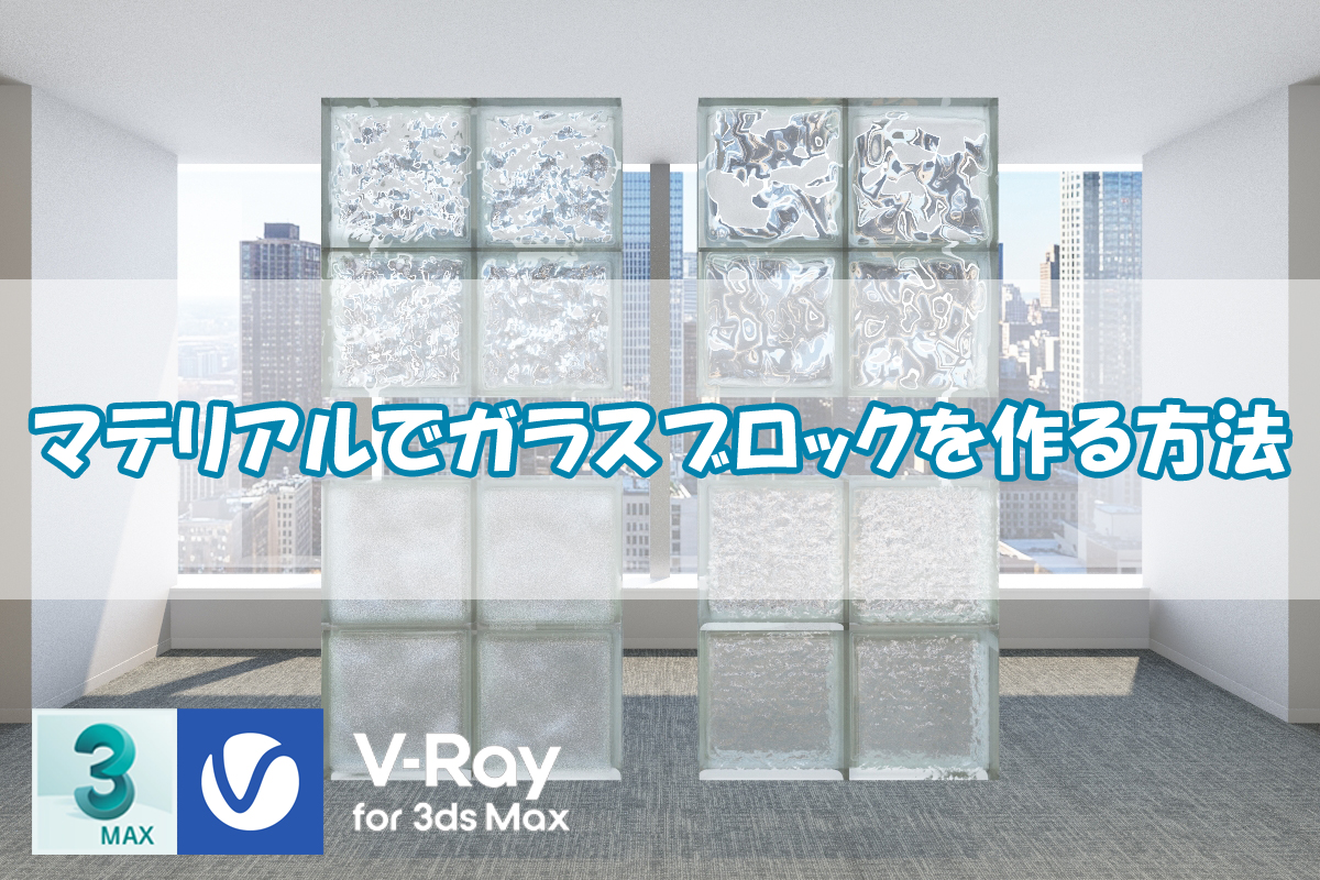 【VRay】マテリアルでガラスブロックを作る方法【3dsMax】