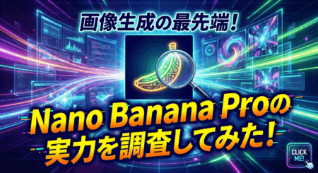 画像生成の最先端！Nano Banana Proの実力を調査してみた！