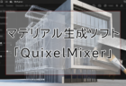 建築パース制作で必須！3ds Maxの便利モディファイヤ